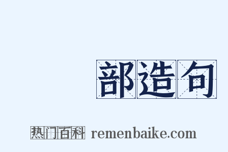 醫學部造句是什么意思的图片